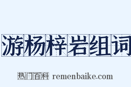 游杨梓岩组词是什么意思的图片